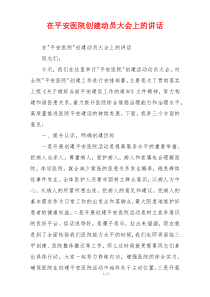 在平安医院创建动员大会上的讲话