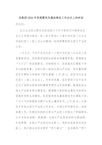 在集团20XX年党建暨党风廉政建设工作会议上的讲话