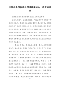 法院在全面依法治国调研座谈会上的交流发言