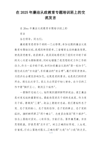 在2025年廉洁从政教育专题培训班上的交流发言