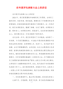 在年度评先表彰大会上的讲话