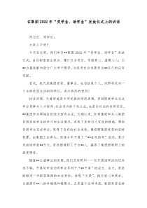 在集团20XX年奖学金助学金发放仪式上的讲话
