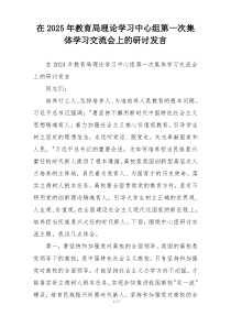 在2025年教育局理论学习中心组第一次集体学习交流会上的研讨发言