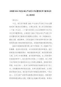 在集团20XX年度全面从严治党工作会暨党纪学习教育动员会上的讲话