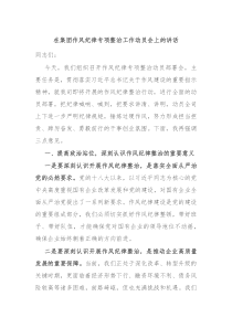 在集团作风纪律专项整治工作动员会上的讲话