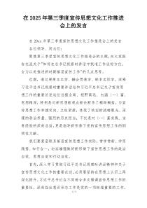 在2025年第三季度宣传思想文化工作推进会上的发言