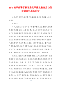 在年轻干部警示教育暨党风廉政教育月动员部署会议上的讲话