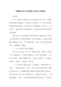 在集团公司上半年经济工作会议上的讲话