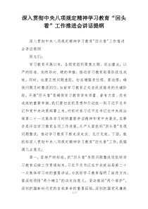 深入贯彻中央八项规定精神学习教育“回头看”工作推进会讲话提纲