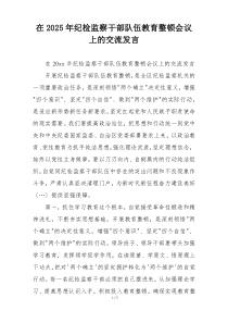 在2025年纪检监察干部队伍教育整顿会议上的交流发言