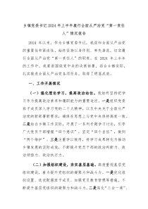 乡镇党委书记2024年上半年履行全面从严治党第一责任人情况报告