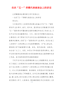 在庆“五一”劳模代表座谈会上的讲话