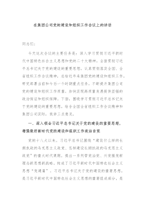 在集团公司党的建设和组织工作会议上的讲话
