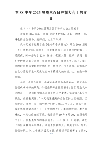 在XX中学2025届高三百日冲刺大会上的发言