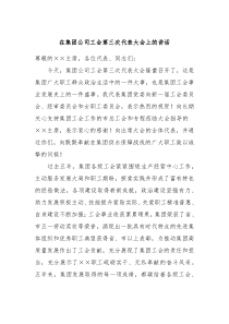 在集团公司工会第三次代表大会上的讲话