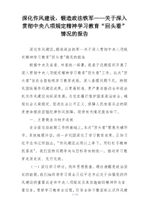 深化作风建设，锻造政法铁军——关于深入贯彻中央八项规定精神学习教育“回头看”情况的报告