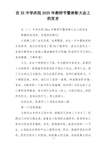 在XX中学庆祝2025年教师节暨表彰大会上的发言