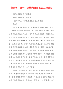 在庆祝“五一”劳模先进座谈会上的讲话