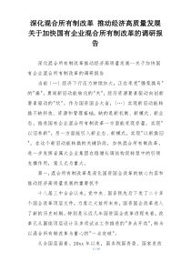 深化混合所有制改革 推动经济高质量发展关于加快国有企业混合所有制改革的调研报告