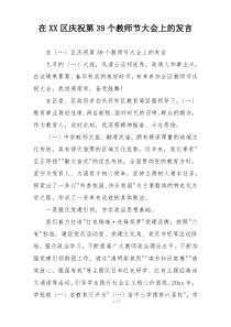 在XX区庆祝第39个教师节大会上的发言