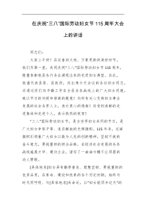 在庆祝三八国际劳动妇女节115周年大会上的讲话