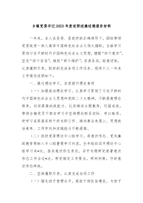 乡镇党委书记20XX年度述职述廉述德报告材料