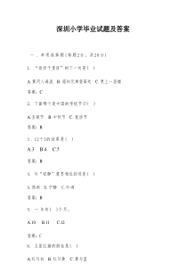 深圳小学毕业试题及答案
