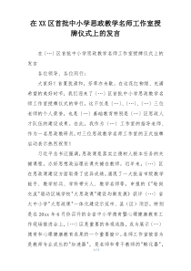 在XX区首批中小学思政教学名师工作室授牌仪式上的发言
