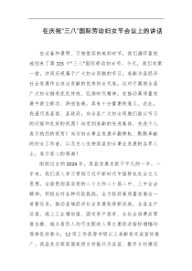 在庆祝三八国际劳动妇女节会议上的讲话
