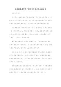 在集团基层管理干部培训开班典礼上的讲话