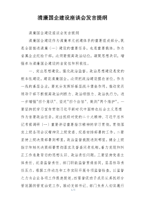 清廉国企建设座谈会发言提纲