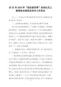 在XX市2025年“宪法宣传周”启动仪式上就推进全面依法治市工作发言