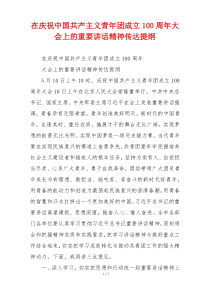 在庆祝中国共产主义青年团成立100周年大会上的重要讲话精神传达提纲