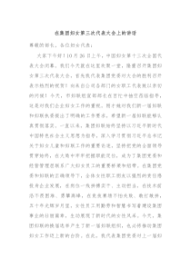 在集团妇女第三次代表大会上的讲话