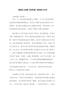 爱国主义电影《钱学森》观后感1500字