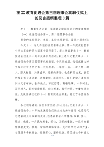 在XX教育促进会第三届理事会就职仪式上的发言提纲整理3篇