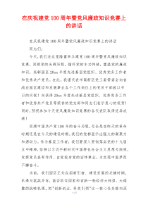 在庆祝建党100周年暨党风廉政知识竞赛上的讲话