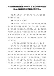 牢记嘱托奋勇前行——学习习近平总书记在河南考察重要讲话精神研讨发言