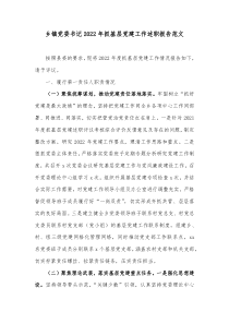 乡镇党委书记20XX年抓基层党建工作述职报告范文