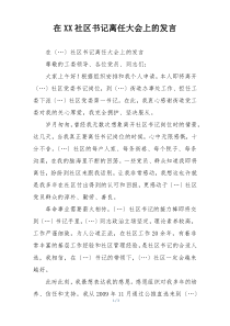 在XX社区书记离任大会上的发言