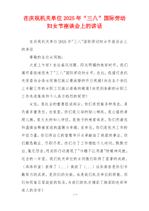 在庆祝机关单位2025年“三八”国际劳动妇女节座谈会上的讲话