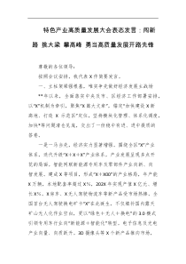 特色产业高质量发展大会表态发言闯新路挑大梁攀高峰勇当高质量发展开路先锋