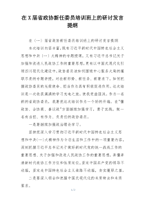 在X届省政协新任委员培训班上的研讨发言提纲