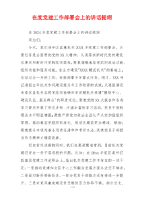 在度党建工作部署会上的讲话提纲