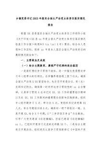 乡镇党委书记20XX年落实全面从严治党主体责任落实情况报告