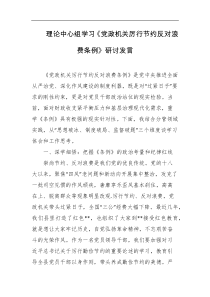 理论中心组学习党政机关厉行节约反对浪费条例研讨发言