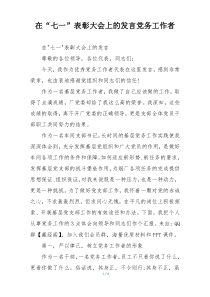 在“七一”表彰大会上的发言党务工作者