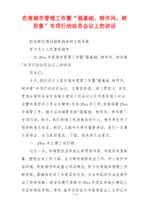 在度城市管理工作暨“强基础、转作风、树形象”专项行动动员会议上的讲话
