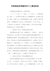申报高校优秀辅导员个人事迹材料