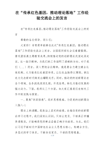 在“传承红色基因，推动理论落地”工作经验交流会上的发言